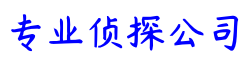 苏州市善信侦探调查公司